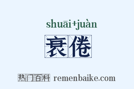 衰倦是什么意思的图片